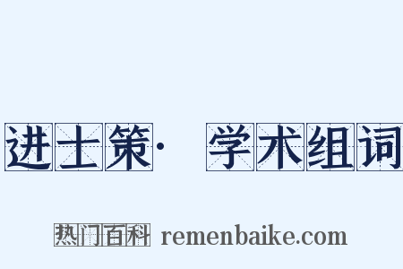 进士策·学术组词是什么意思的图片
